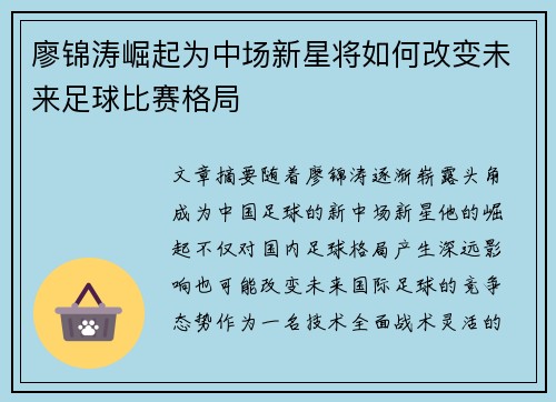 廖锦涛崛起为中场新星将如何改变未来足球比赛格局