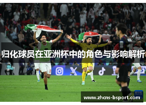 归化球员在亚洲杯中的角色与影响解析