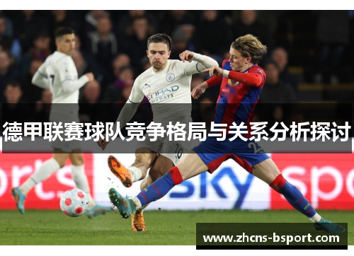 德甲联赛球队竞争格局与关系分析探讨